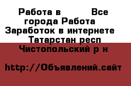 Работа в Avon. - Все города Работа » Заработок в интернете   . Татарстан респ.,Чистопольский р-н